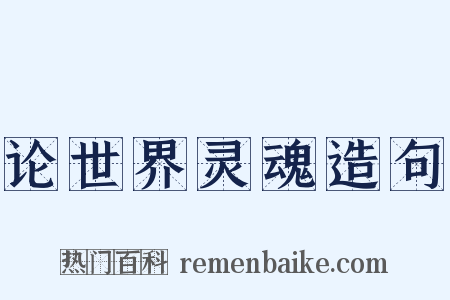 论世界灵魂造句是什么意思的图片